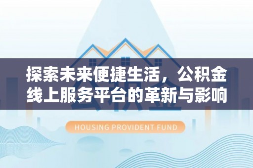 施甸探索未来便捷生活，公积金线上服务平台的革新与影响