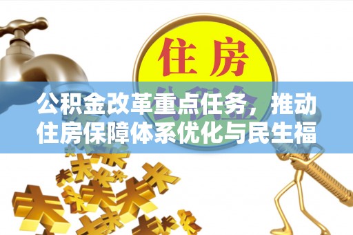 施甸公积金改革重点任务，推动住房保障体系优化与民生福祉提升