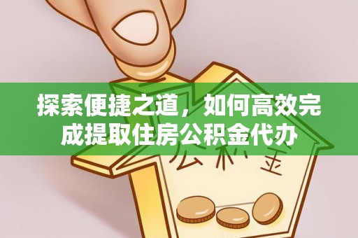 施甸探索便捷之道，如何高效完成提取住房公积金代办