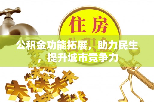 施甸公积金功能拓展，助力民生，提升城市竞争力