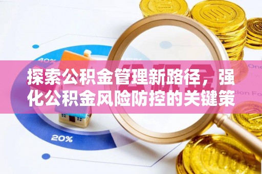 施甸探索公积金管理新路径，强化公积金风险防控的关键策略