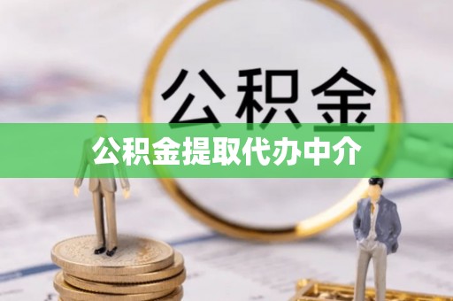 施甸公积金提取代办中介