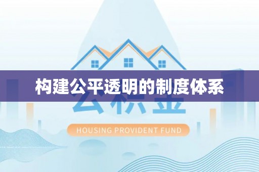 施甸构建公平透明的制度体系