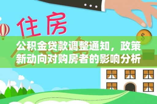 施甸公积金贷款调整通知，政策新动向对购房者的影响分析