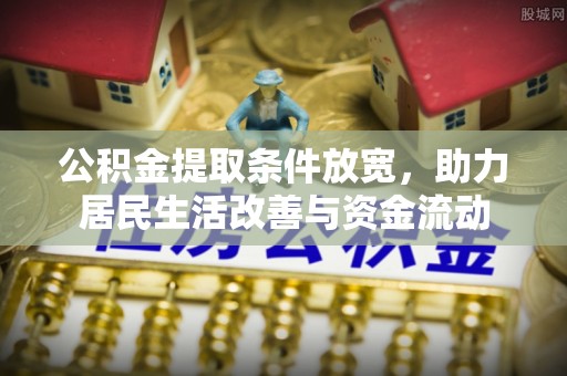 施甸公积金提取条件放宽，助力居民生活改善与资金流动