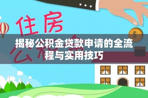 施甸揭秘公积金贷款申请的全流程与实用技巧