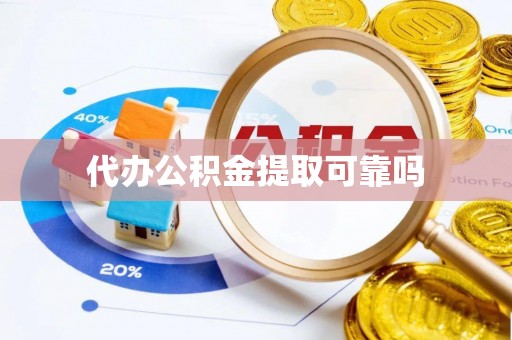 施甸代办公积金提取可靠吗