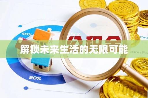 施甸解锁未来生活的无限可能