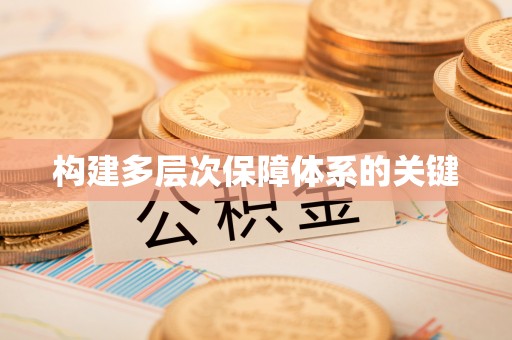 施甸构建多层次保障体系的关键