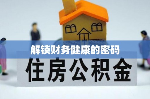 施甸解锁财务健康的密码