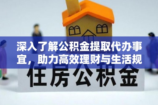 施甸深入了解公积金提取代办事宜，助力高效理财与生活规划
