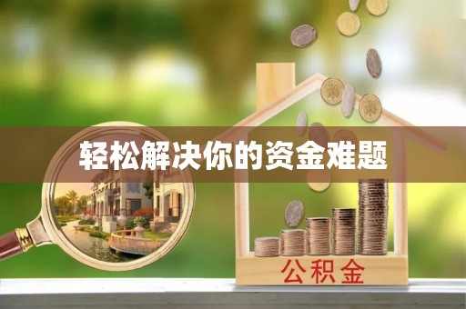 施甸轻松解决你的资金难题