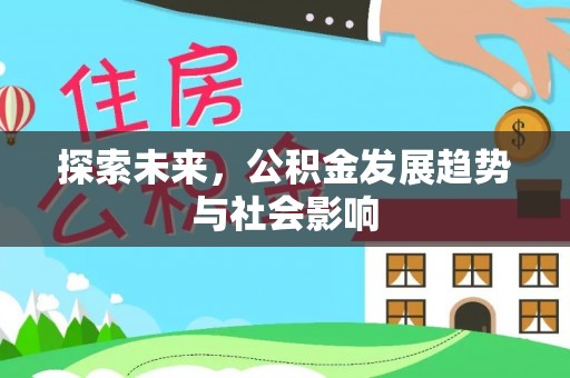 施甸探索未来，公积金发展趋势与社会影响