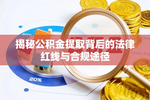 施甸揭秘公积金提取背后的法律红线与合规途径