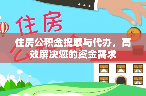 施甸住房公积金提取与代办，高效解决您的资金需求