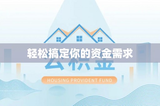 施甸轻松搞定你的资金需求