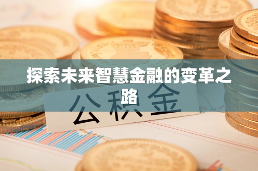 施甸探索未来智慧金融的变革之路