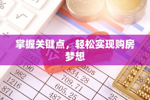 施甸掌握关键点，轻松实现购房梦想
