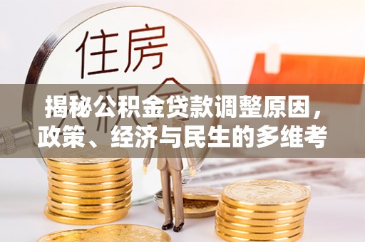 施甸揭秘公积金贷款调整原因，政策、经济与民生的多维考量