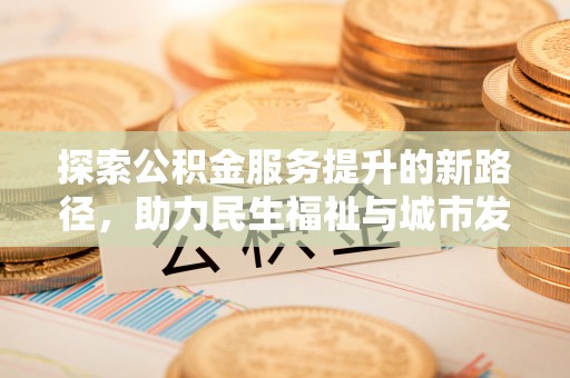 施甸探索公积金服务提升的新路径，助力民生福祉与城市发展