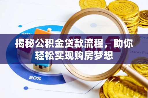 施甸揭秘公积金贷款流程，助你轻松实现购房梦想