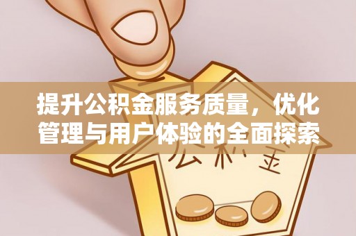 施甸提升公积金服务质量，优化管理与用户体验的全面探索