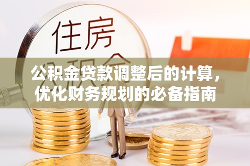 施甸公积金贷款调整后的计算，优化财务规划的必备指南