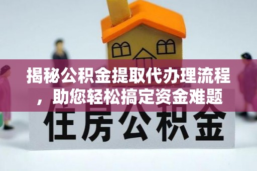 施甸揭秘公积金提取代办理流程，助您轻松搞定资金难题