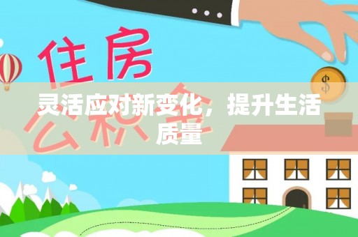 施甸灵活应对新变化，提升生活质量