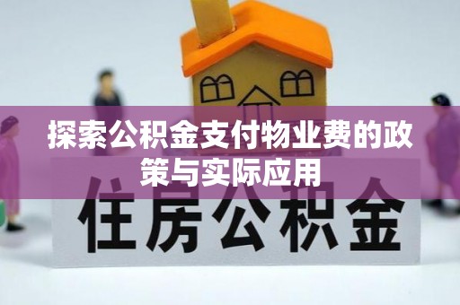 施甸探索公积金支付物业费的政策与实际应用