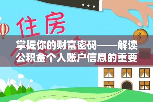 施甸掌握你的财富密码——解读公积金个人账户信息的重要性