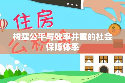 施甸构建公平与效率并重的社会保障体系