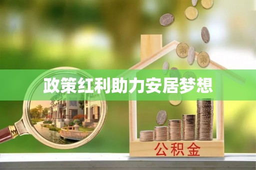 施甸政策红利助力安居梦想