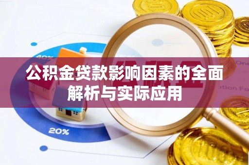 施甸公积金贷款影响因素的全面解析与实际应用