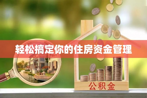 施甸轻松搞定你的住房资金管理