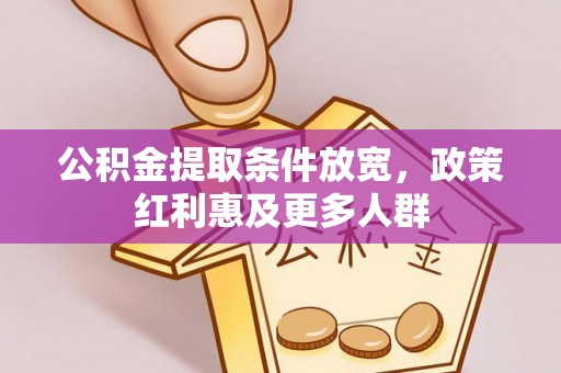 施甸公积金提取条件放宽，政策红利惠及更多人群