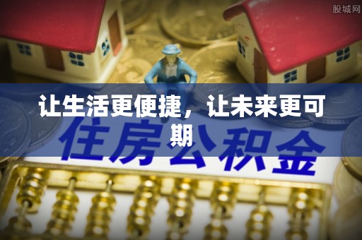 施甸让生活更便捷，让未来更可期