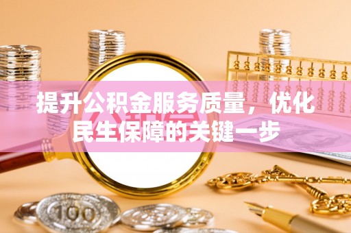 施甸提升公积金服务质量，优化民生保障的关键一步