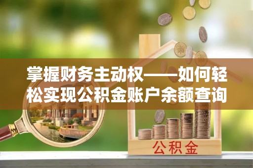 施甸掌握财务主动权——如何轻松实现公积金账户余额查询